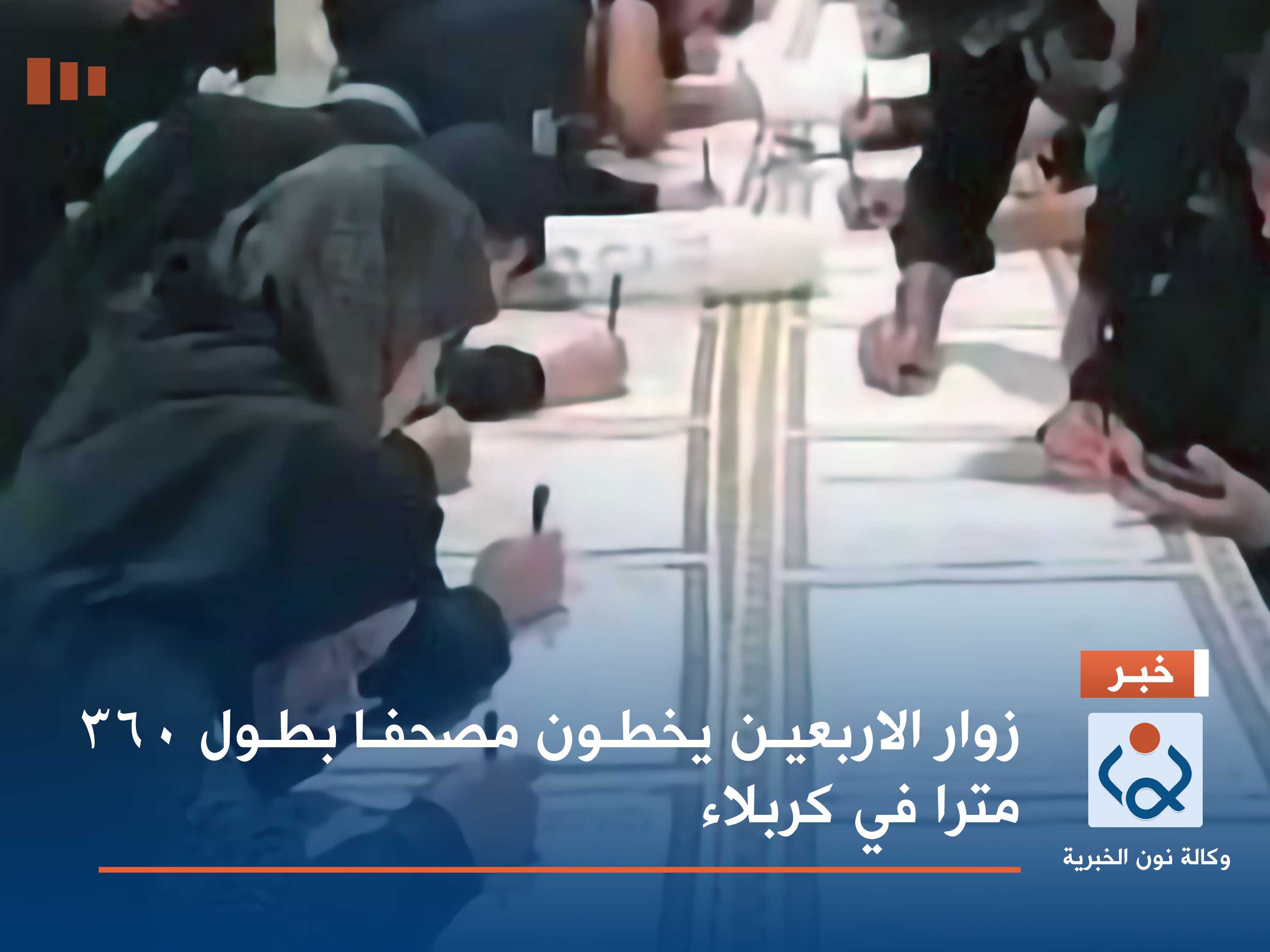 فيديو:زوار الاربعين يخطون مصحفا بطول 360 مترا في كربلاء