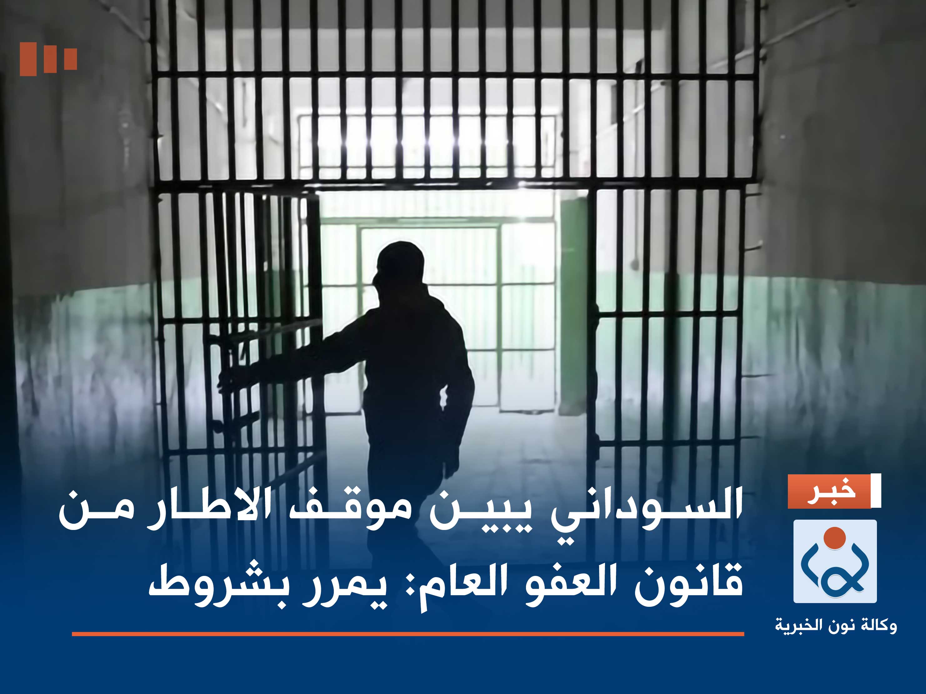 السوداني يبين موقف الاطار من قانون العفو العام: يمرر بشروط