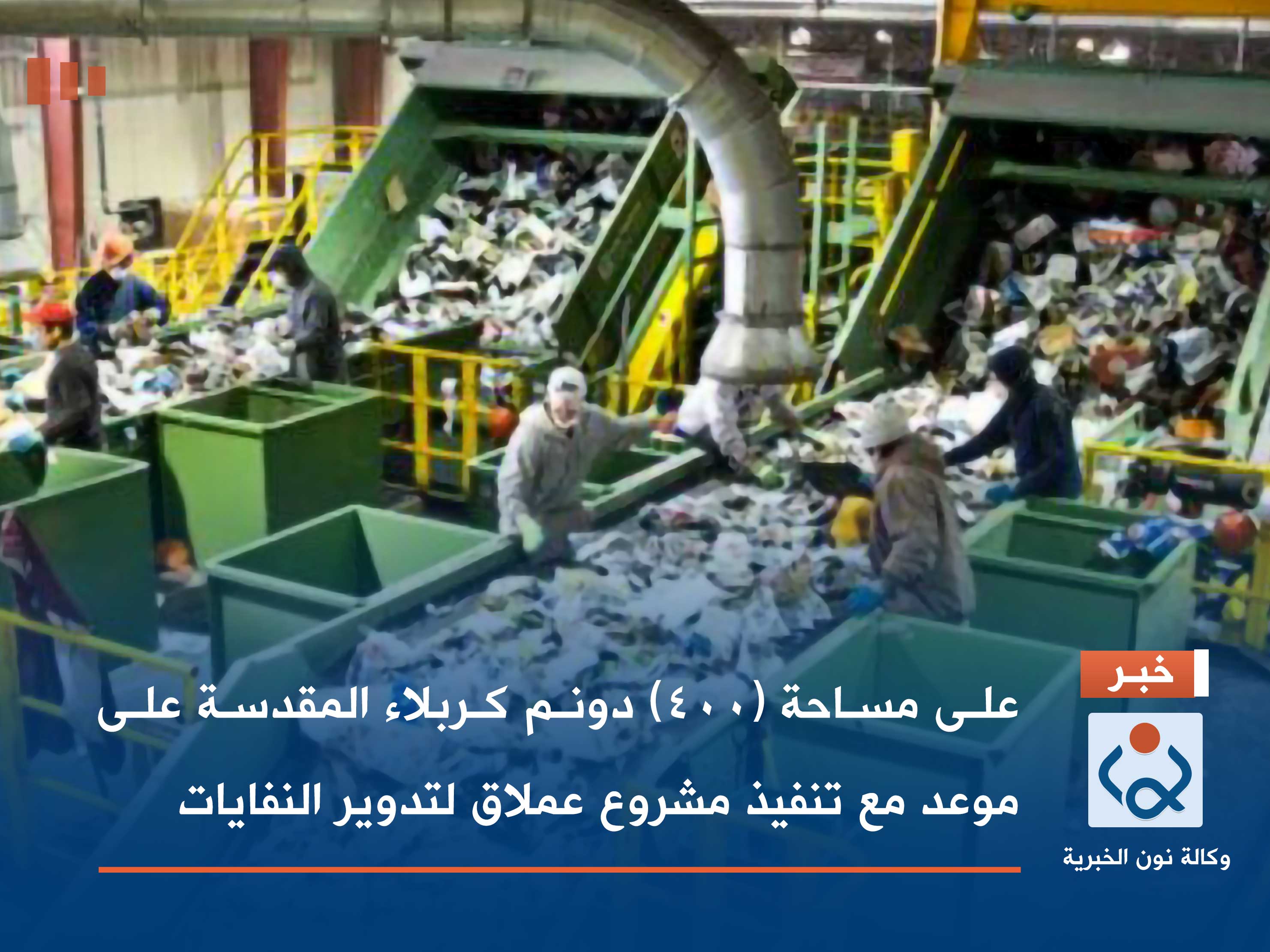 على مساحة (400) دونم كربلاء المقدسة على موعد مع تنفيذ مشروع عملاق لتدوير النفايات