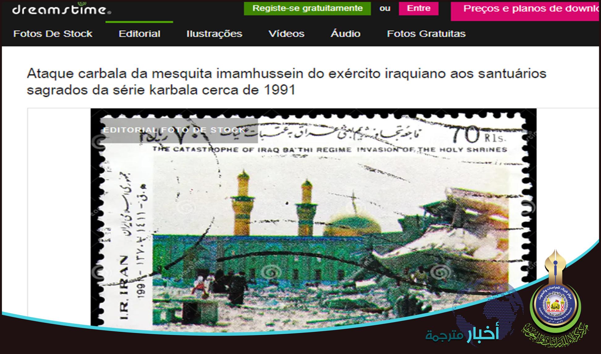 طابع بريدي نادر يوثّق آثار العدوان البعثي على العتبة الحسينية المقدسة