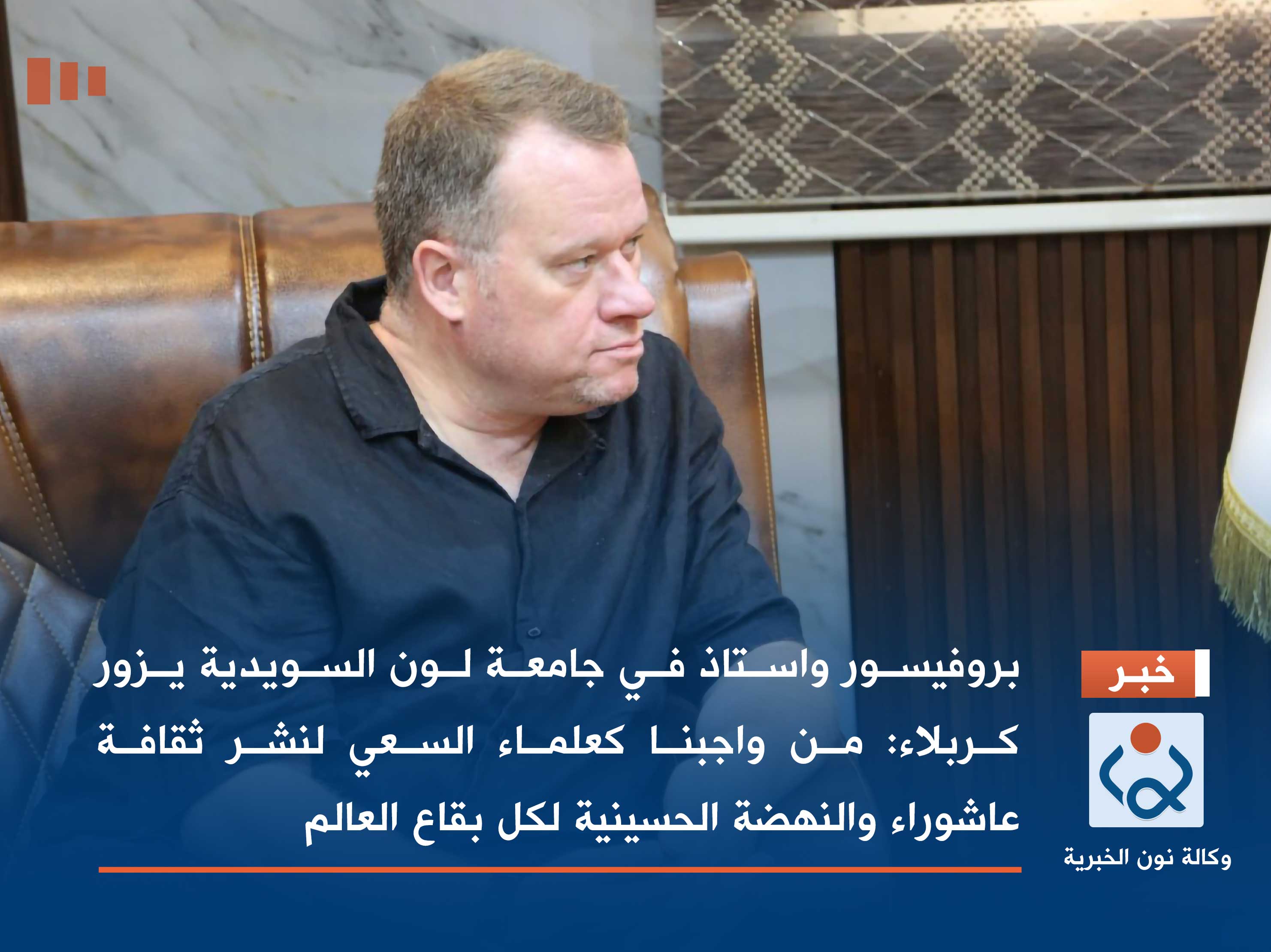 بروفيسور واستاذ في جامعة لون السويدية يزور كربلاء : من واجبنا كعلماء السعي لنشر ثقافة عاشوراء والنهضة الحسينية لكل بقاع العالم