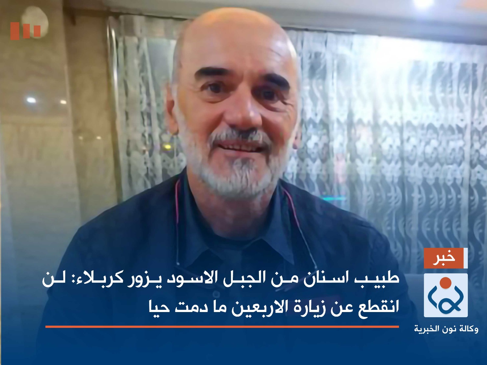 طبيب اسنان من الجبل الاسود يزور كربلاء:لن انقطع عن زيارة الاربعين ما دمت حيا