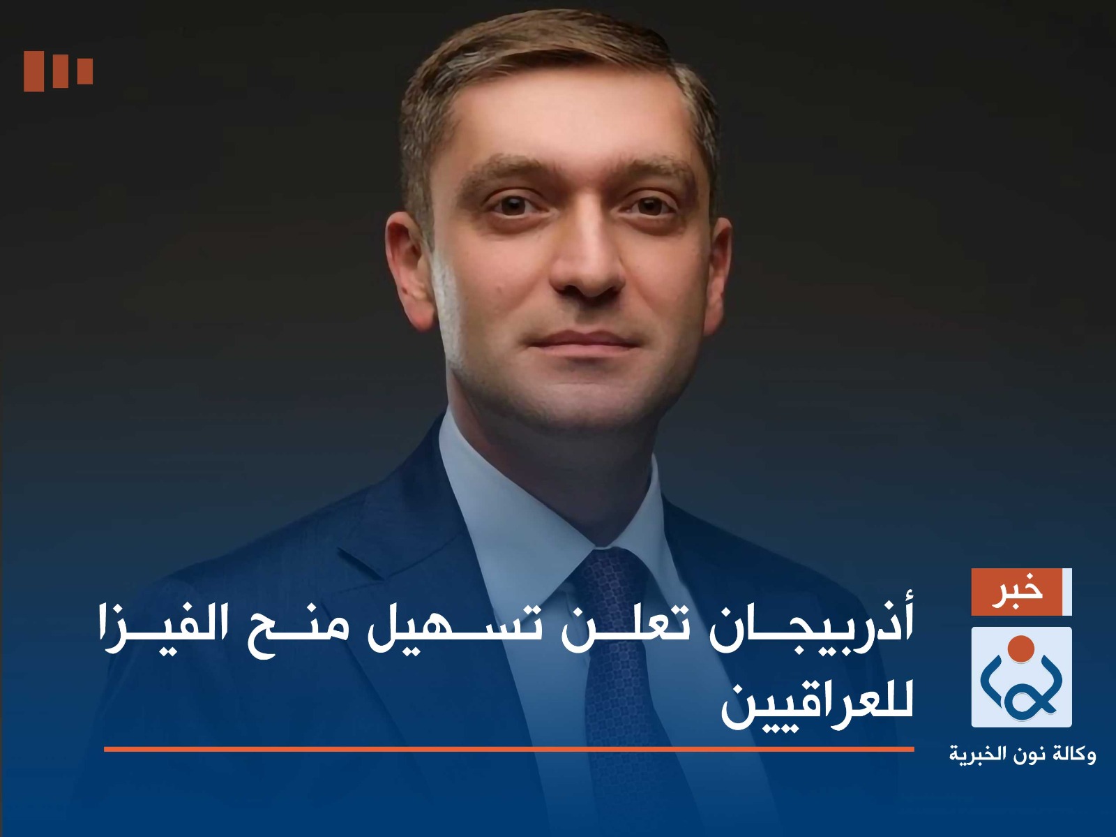 أذربيجان تعلن تسهيل منح الفيزا للعراقيين