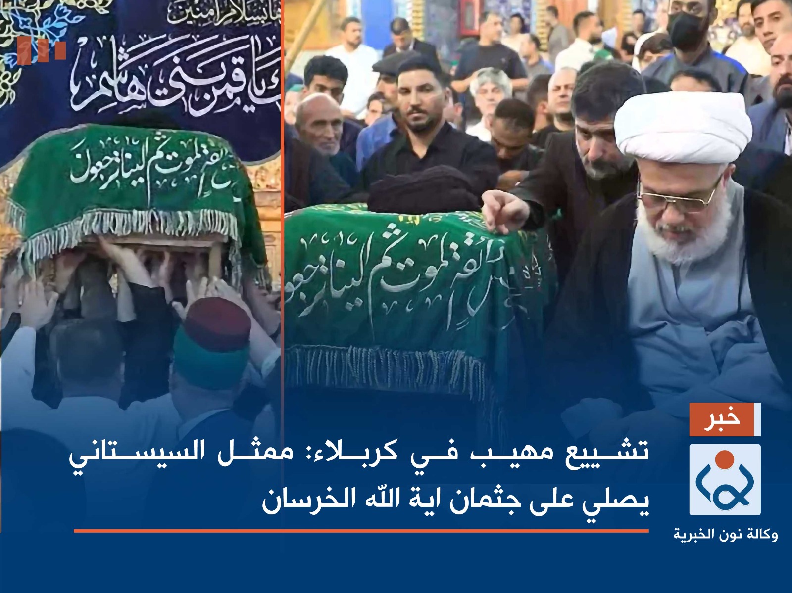 فيديو:تشييع مهيب في كربلاء: ممثل السيستاني يصلي على جثمان اية الله الخرسان