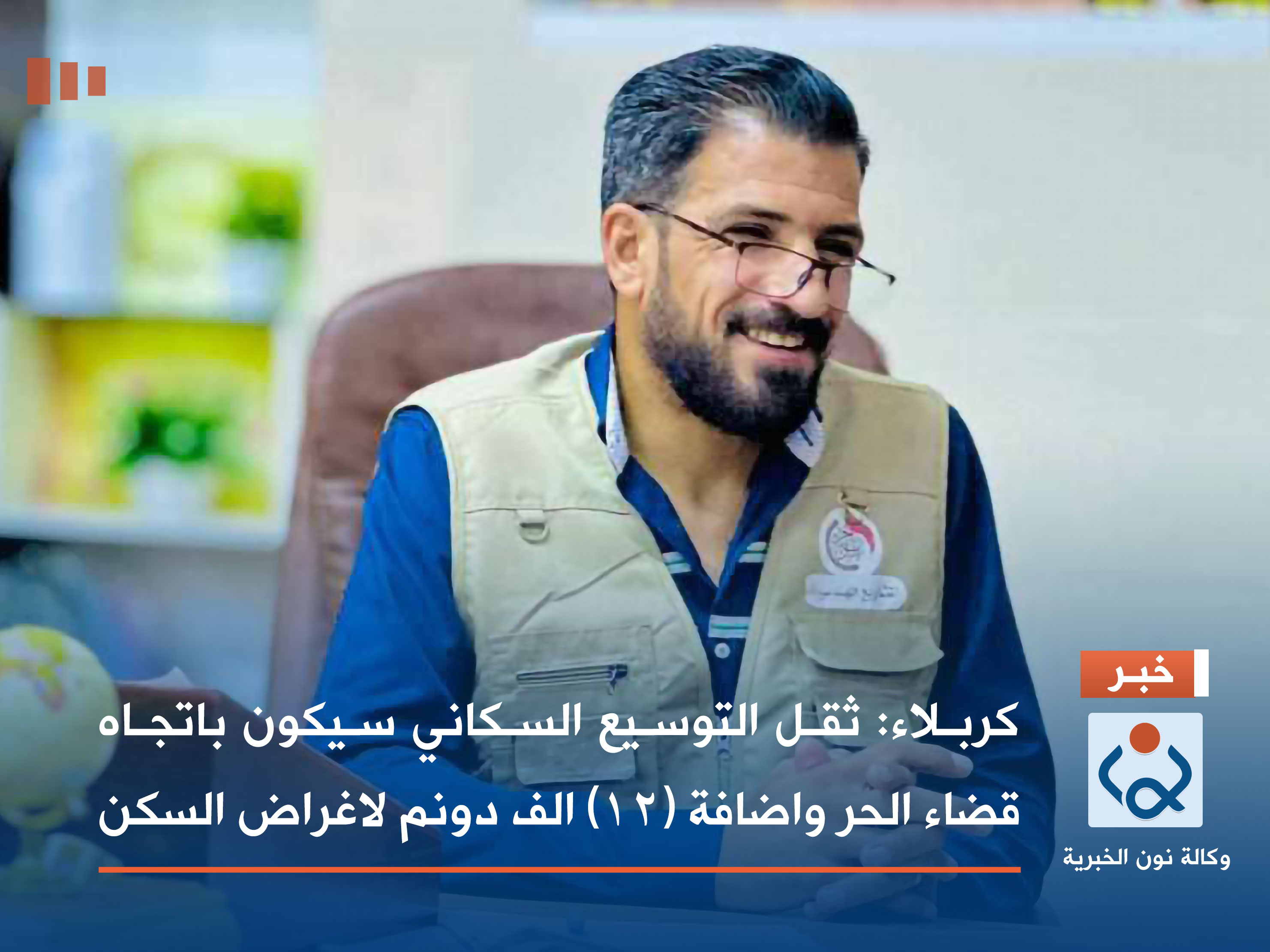 كربلاء :ثقل التوسيع السكاني سيكون باتجاه قضاء الحر واضافة (12) الف دونم لاغراض السكن