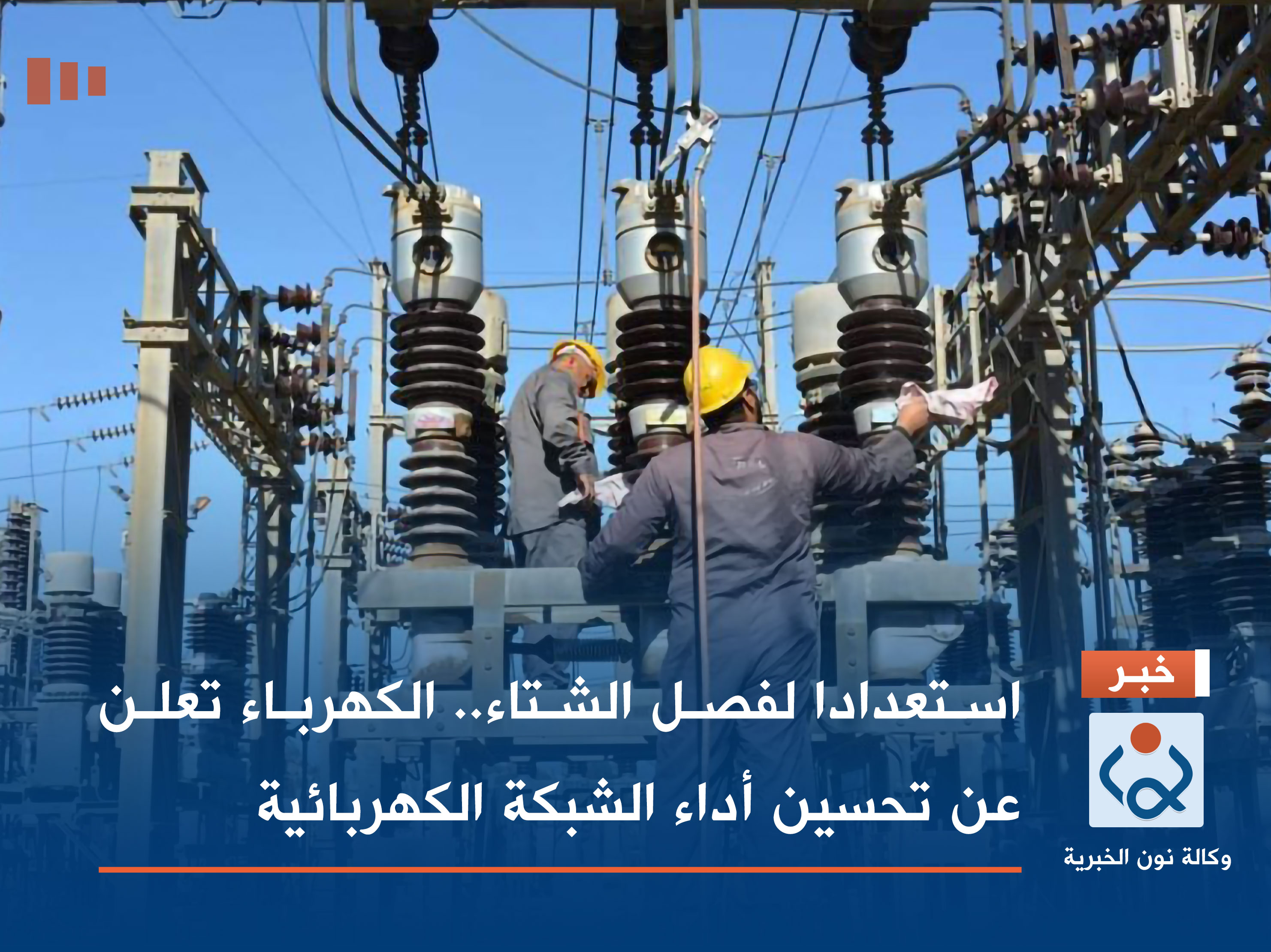 استعدادا لفصل الشتاء.. الكهرباء تعلن عن تحسين أداء الشبكة الكهربائية