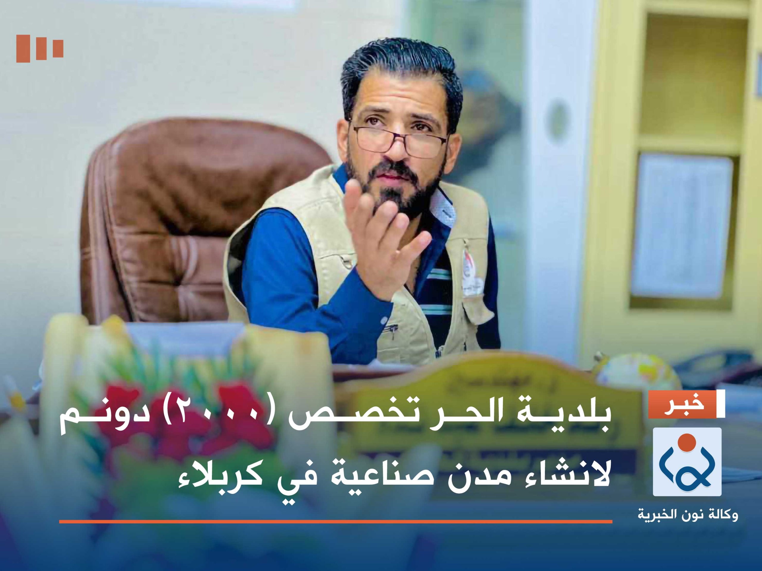 بلدية الحر تخصص (2000) دونم لانشاء مدن صناعية في كربلاء