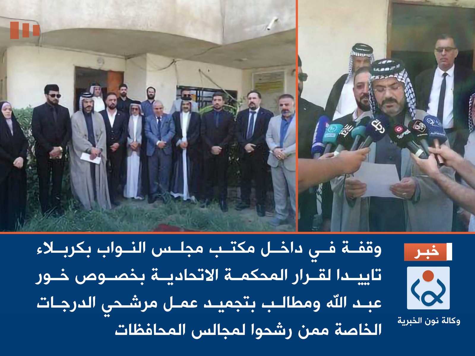 وقفة في داخل مكتب مجلس النواب بكربلاء تطالب بتجميد عمل مرشحي الدرجات الخاصة لمجالس المحافظات وتاييدأ للقضاء العراقي