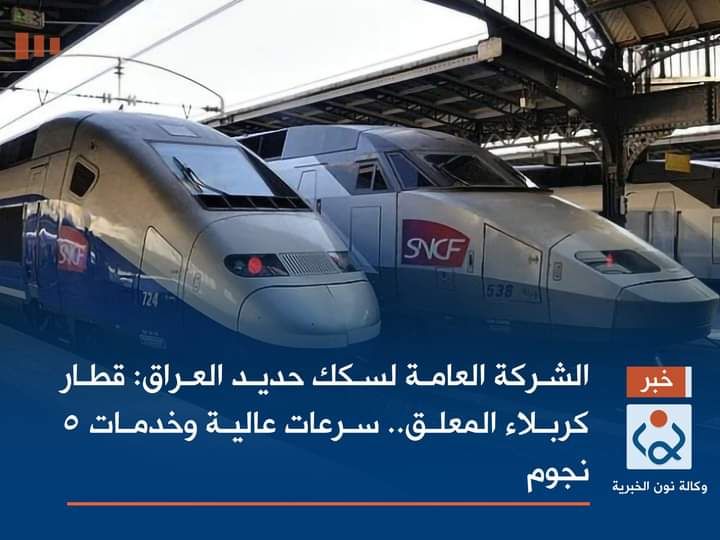 الشركة العامة لسكك حديد العراق: قطار كربلاء المعلق.. سرعات عالية وخدمات 5 نجوم