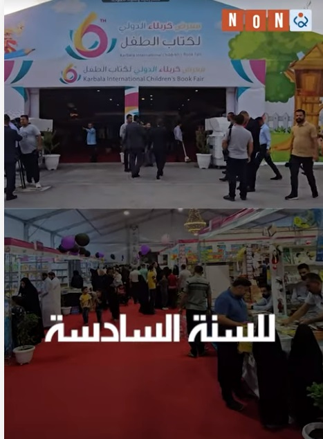 للسنة السادسة ..معرض كتاب الطفل يضم ٤٢ جناحا وسط كربلاء(فيديو)