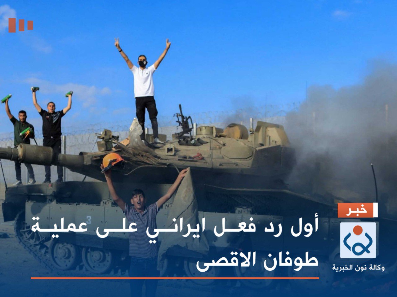 ‏أول رد فعل ايراني على عملية طوفان الاقصى