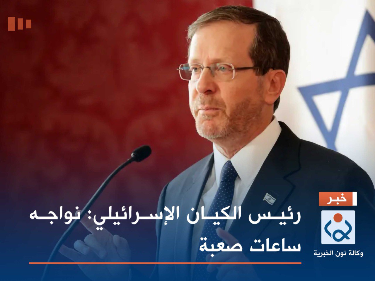 رئيس الكيان الإسرائيلي: نواجه ساعات صعبة