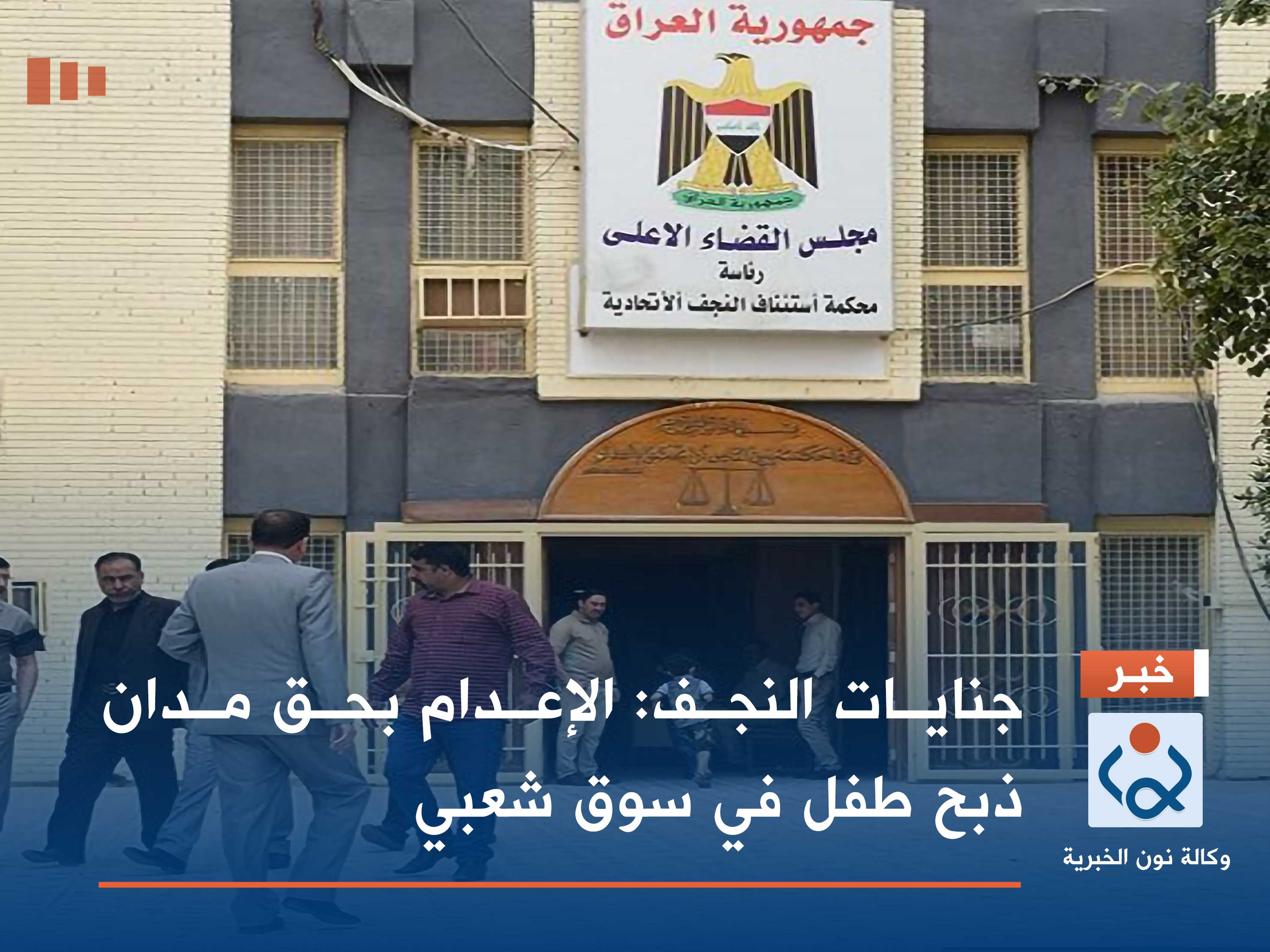 جنايات النجف: الإعدام بحق مدان ذبح طفل في سوق شعبي