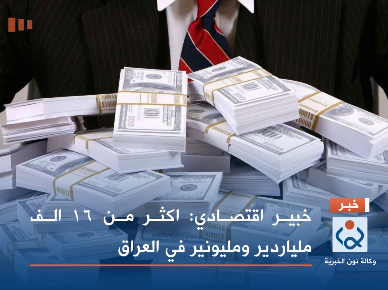 خبير اقتصادي: اكثر من 16 الف ملياردير ومليونير في العراق