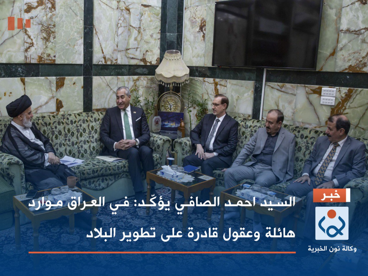 السيد احمد الصافي يؤكّد: في العراق موارد هائلة وعقول قادرة على تطوير البلاد