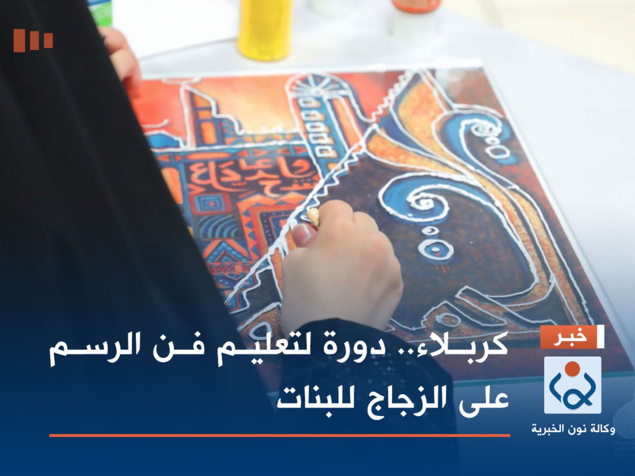 كربلاء.. دورة لتعليم فن الرسم على الزجاج للبنات