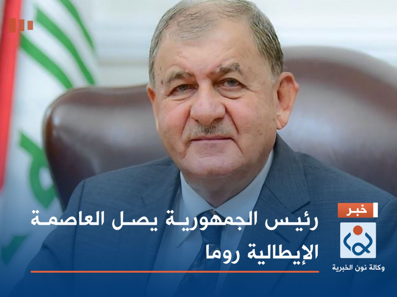 رئيس الجمهورية يصل العاصمة الإيطالية روما