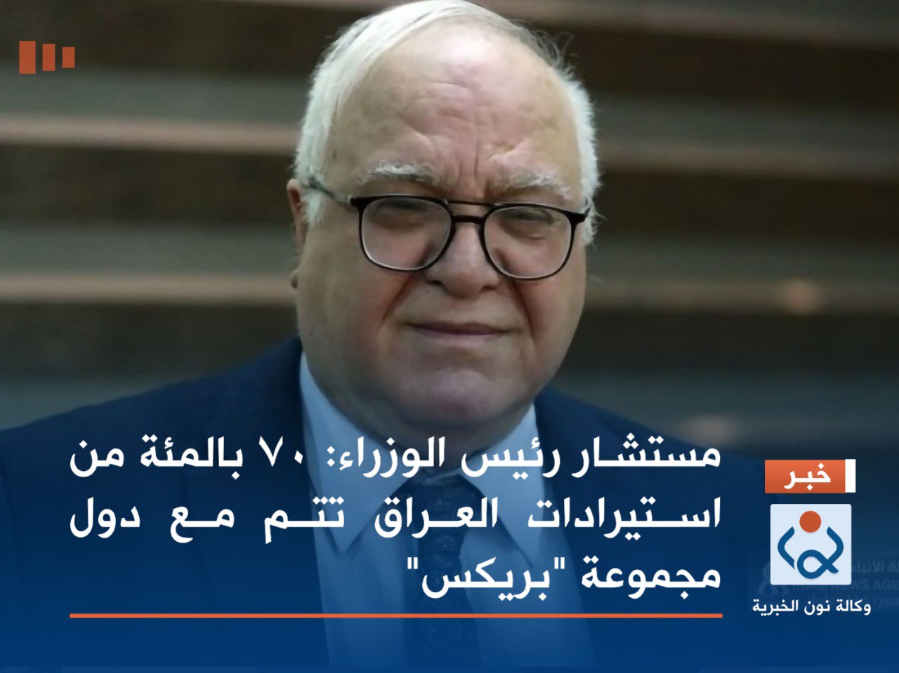 مستشار رئيس الوزراء: 70 بالمئة من استيرادات العراق تتم مع دول مجموعة "بريكس"