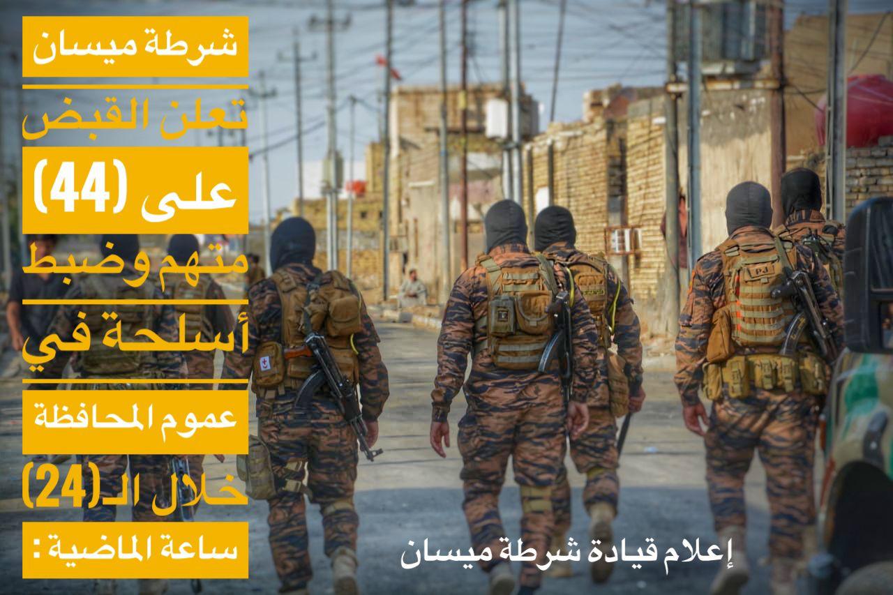 القبض على (44) متهم وضبط أسلحة في محافظة ميسان خلال الـ(24)