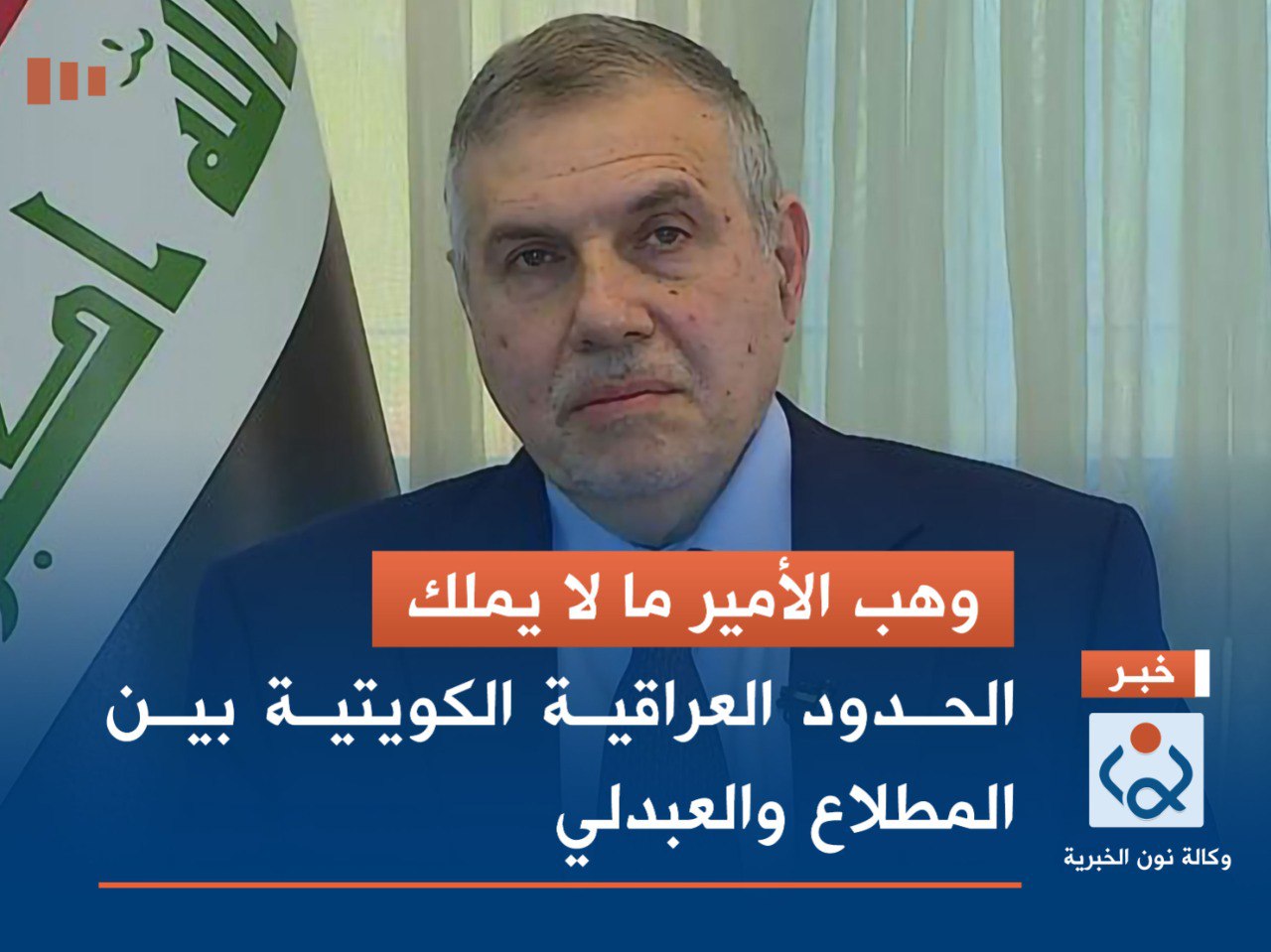 الحدود العراقية الكويتية بين المطلاع والعبدلي..(وهب الأمير ما لا يملك)