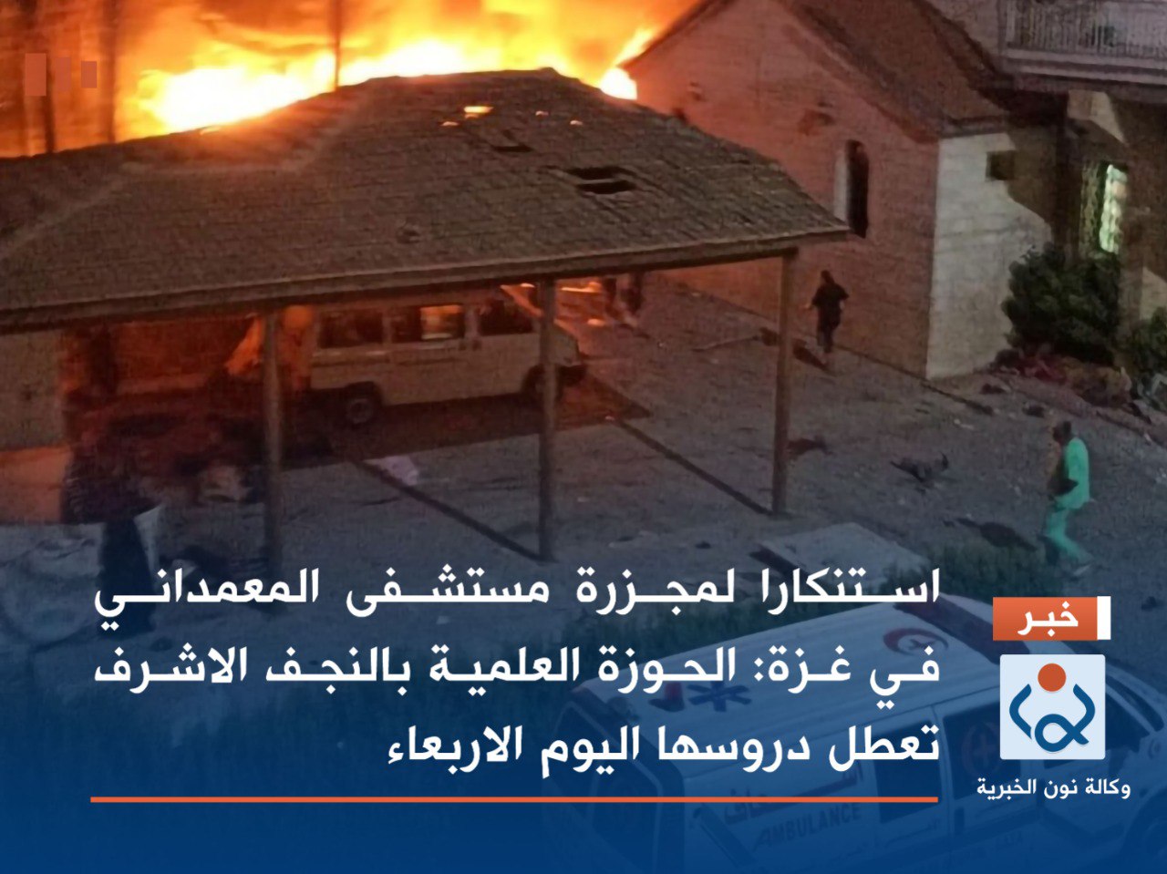 استنكارا لمجزرة مستشفى المعمداني في غزة :الحوزة العلمية بالنجف الاشرف تعطل دروسها اليوم الاربعاء