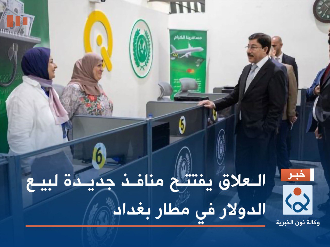 العلاق يفتتح منافذ جديدة لبيع الدولار في مطار بغداد
