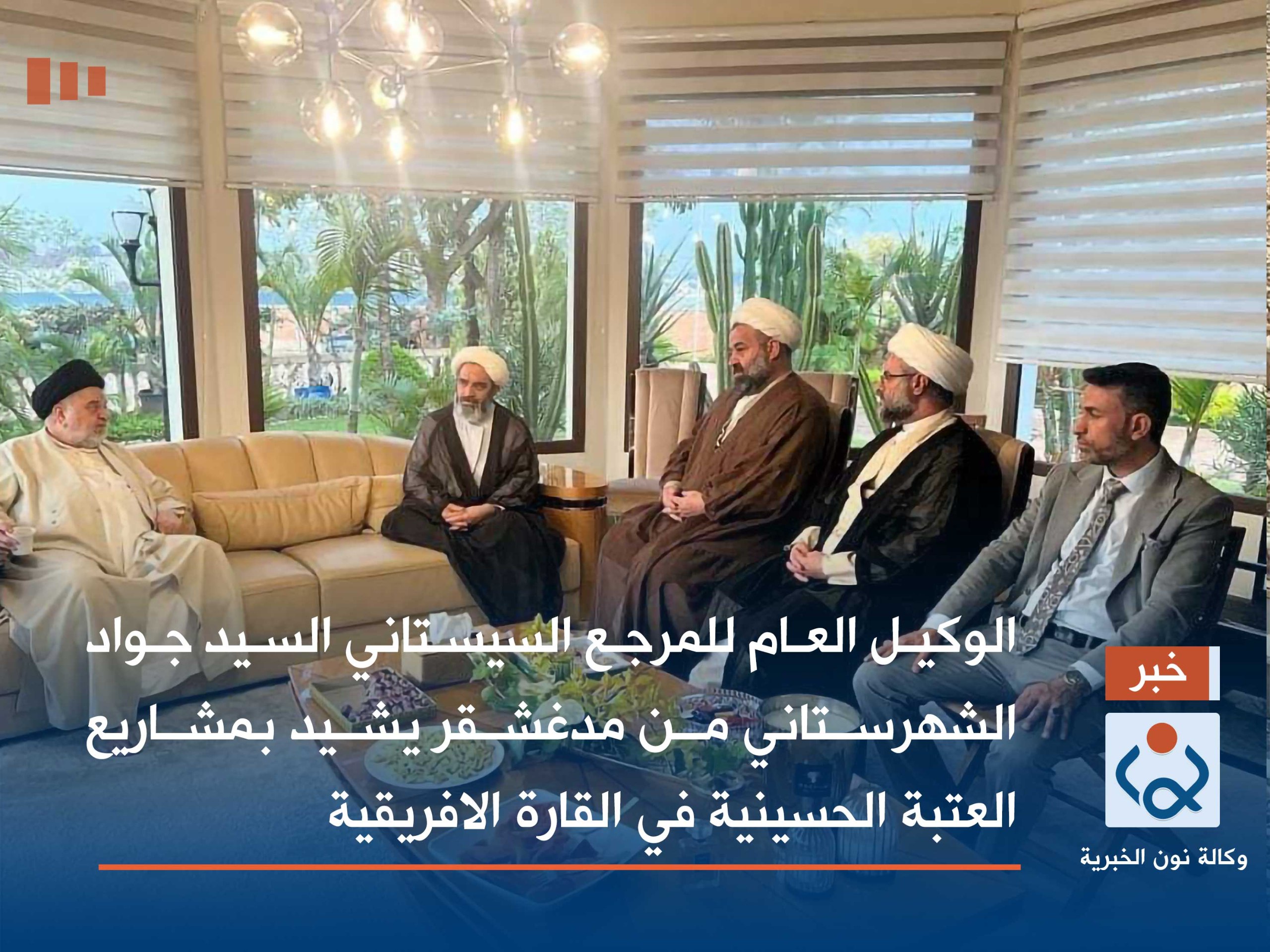 الوكيل العام للمرجع السيستاني السيد جواد الشهرستاني  من  مدغشقر  يشيد بمشاريع العتبة الحسينية في القارة الافريقية