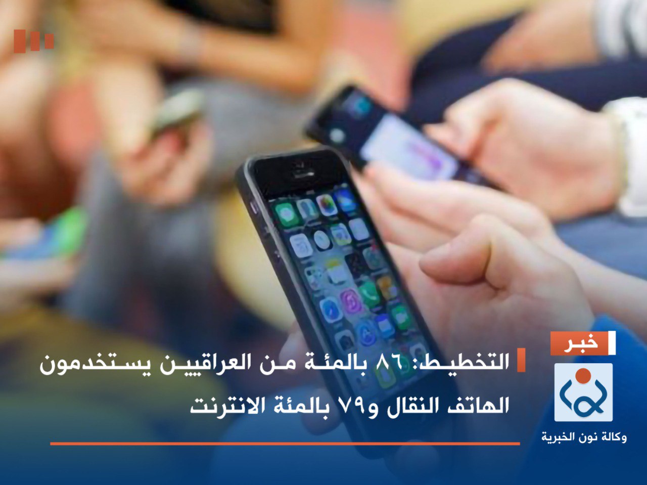 التخطيط: 86 بالمئة من العراقيين يستخدمون الهاتف النقال و79 بالمئة الانترنت