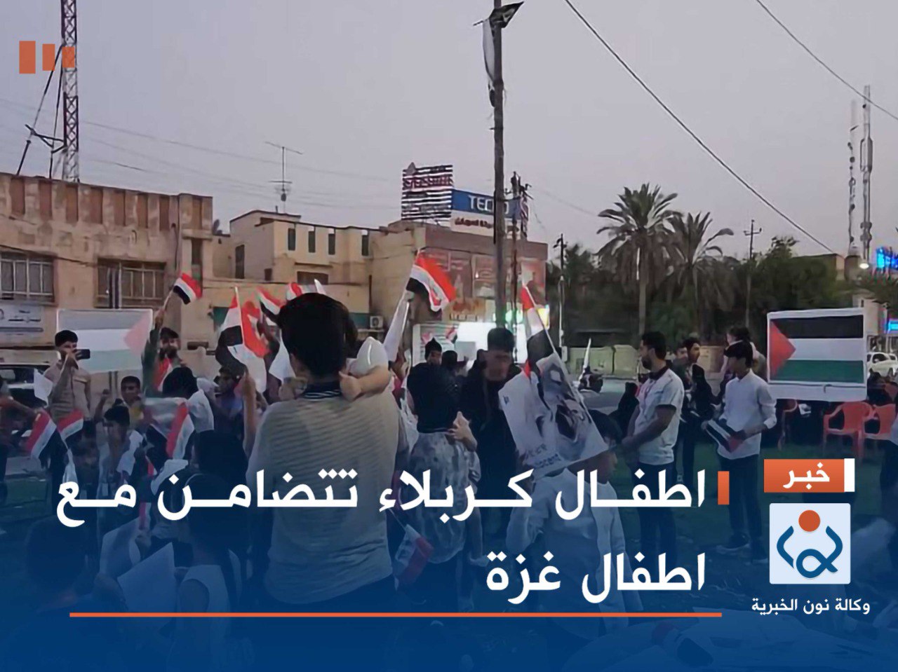 فيديو:اطفال كربلاء تتضامن مع اطفال غزة