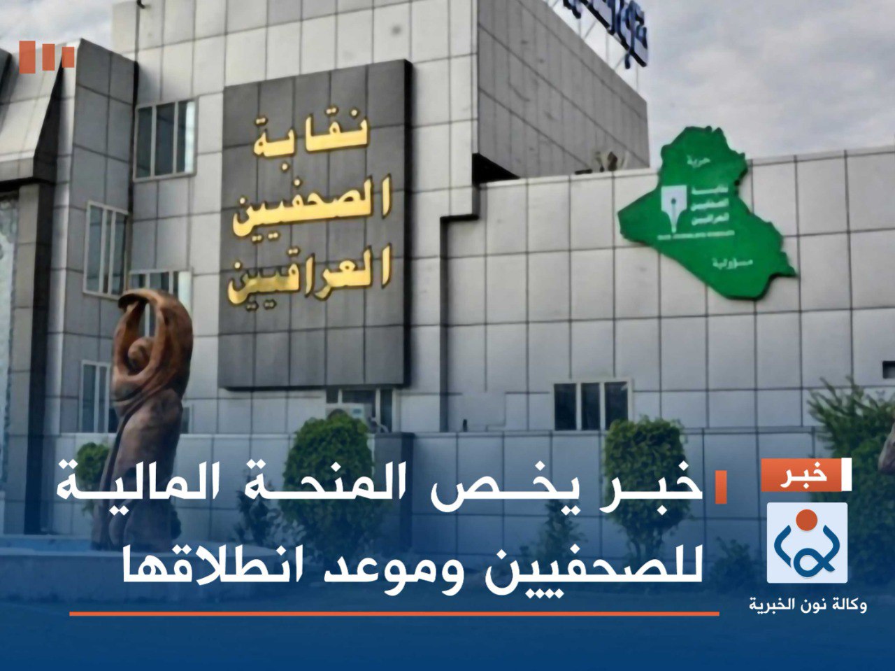 خبر يخص المنحة المالية للصحفيين وموعد انطلاقها