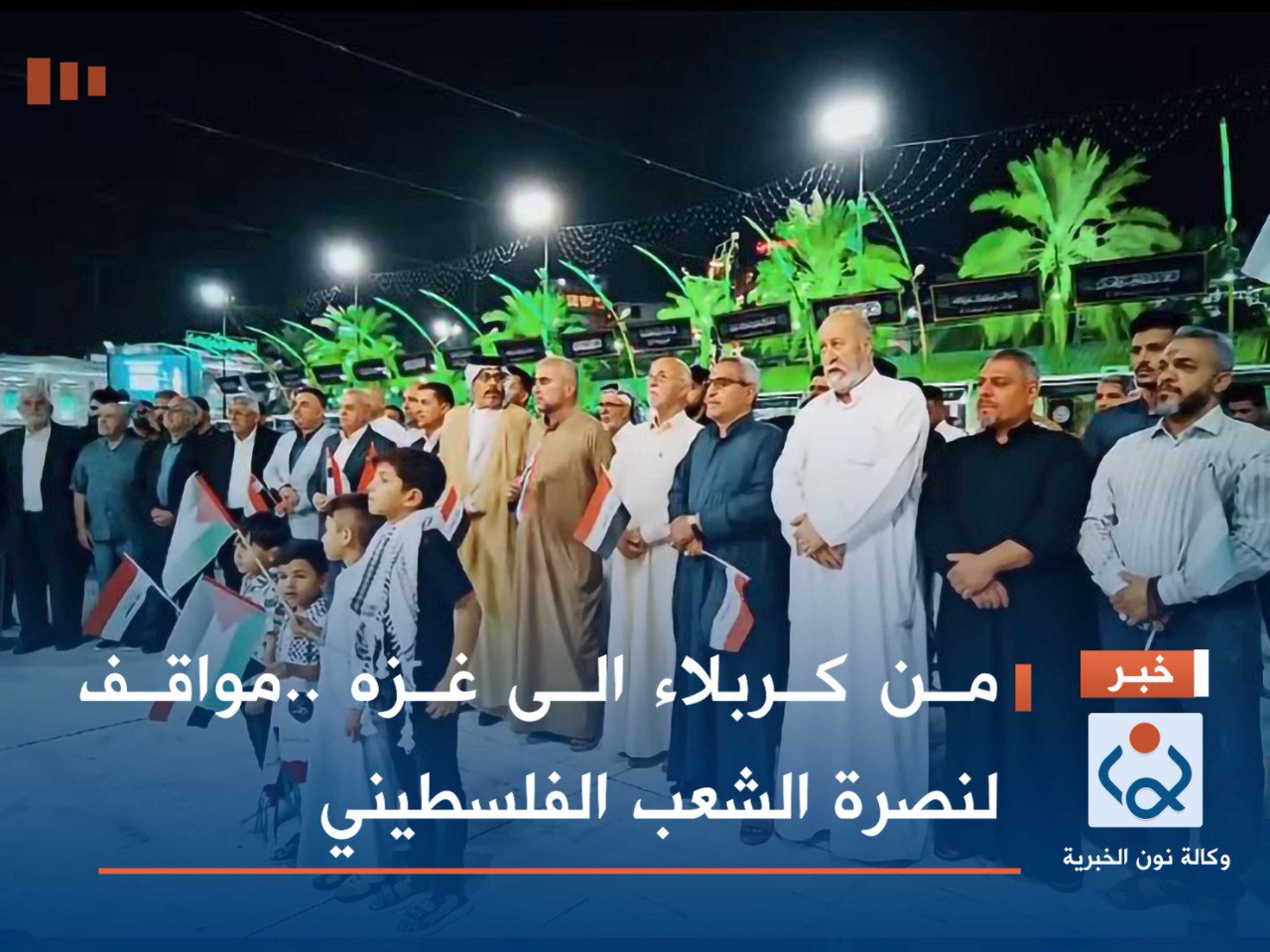 فيديو:من كربلاء الى غزه ..مواقف لنصرة الشعب الفلسطيني