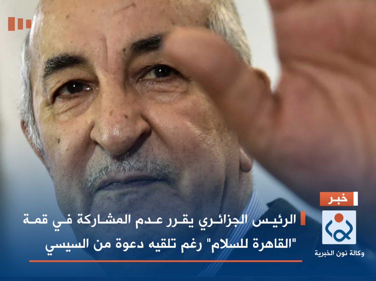 الرئيس الجزائري يقرر عدم المشاركة في قمة "القاهرة للسلام" رغم تلقيه دعوة من السيسي