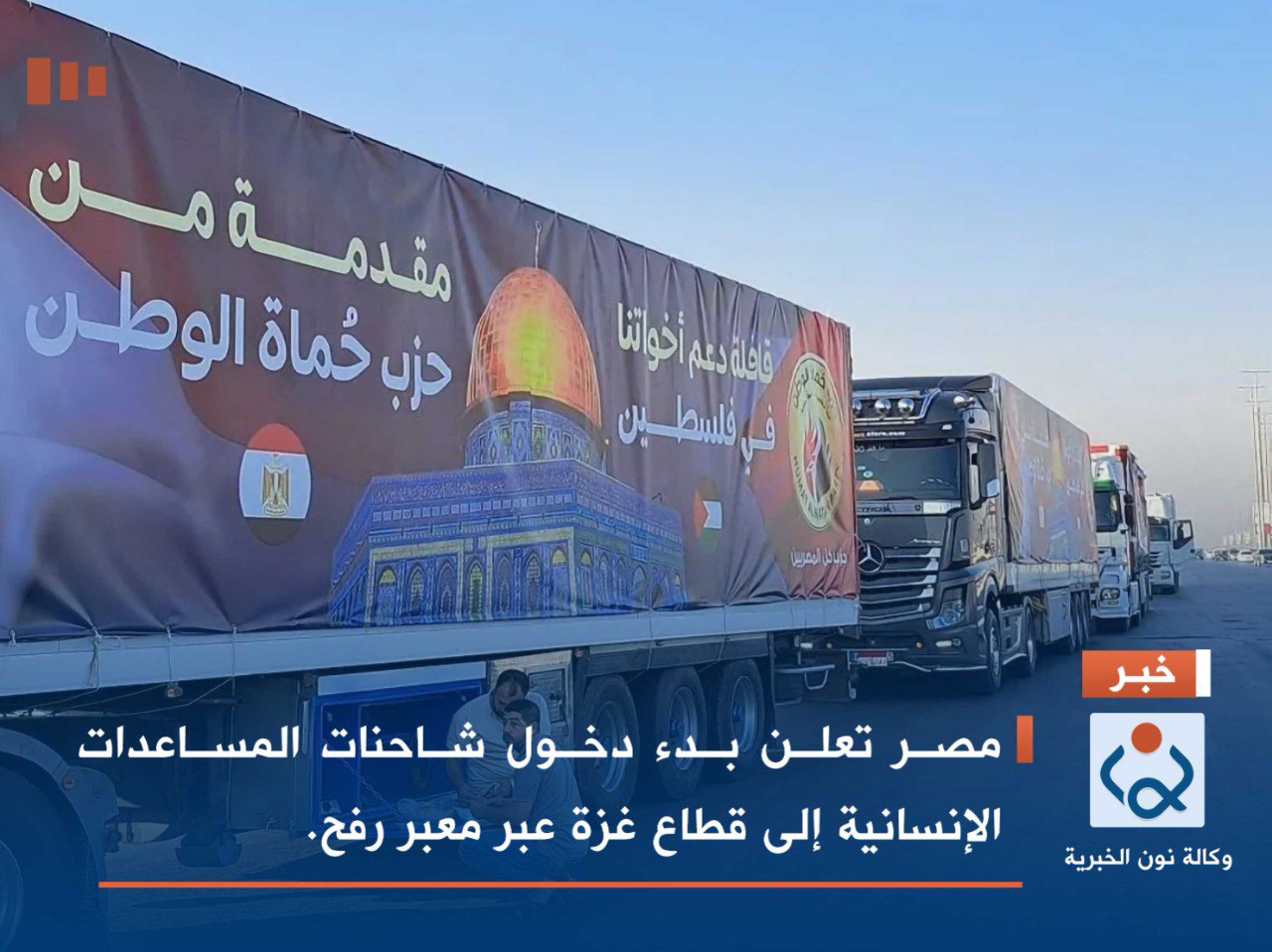 مصر تعلن بدء دخول شاحنات المساعدات الإنسانية إلى قطاع غزة عبر معبر رفح.