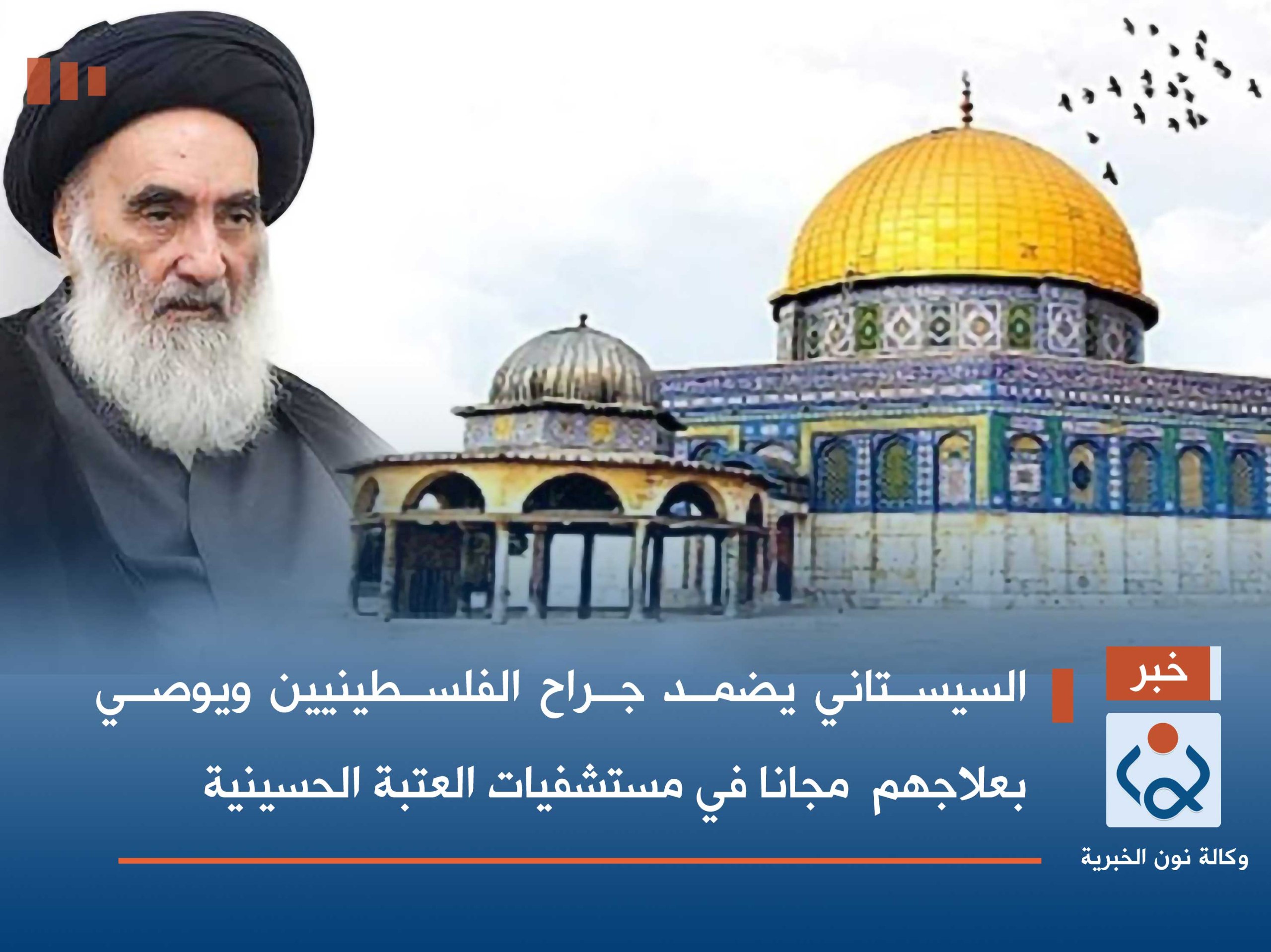 فيديو:المرجع السيستاني يضمد جراح الفلسطينيين ويوصي بعلاجهم مجانا في مستشفيات العتبة الحسينية