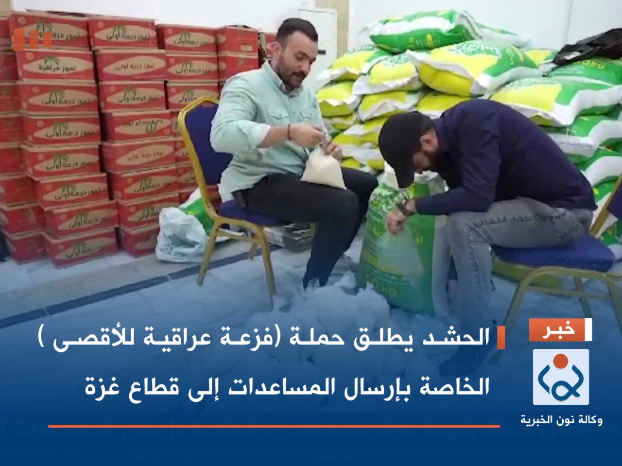 الحشد يطلق حملة (فزعة عراقية للأقصى ) الخاصة بإرسال المساعدات إلى قطاع غزة