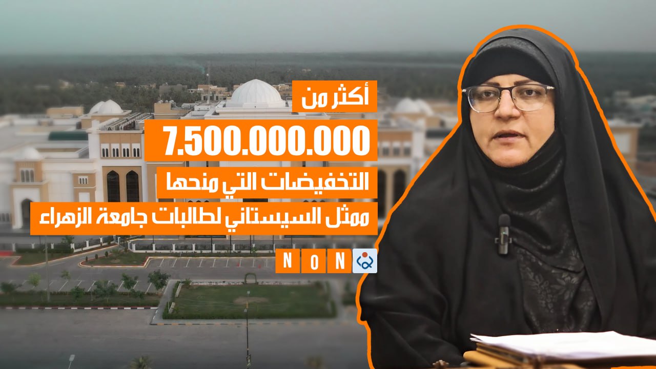 بالفيديو:أكثر من (7) مليارات دينار ونصف المليار دينار التخفيضات التي منحها ممثل السيستاني لطالبات جامعة الزهراء ..تفاصيل