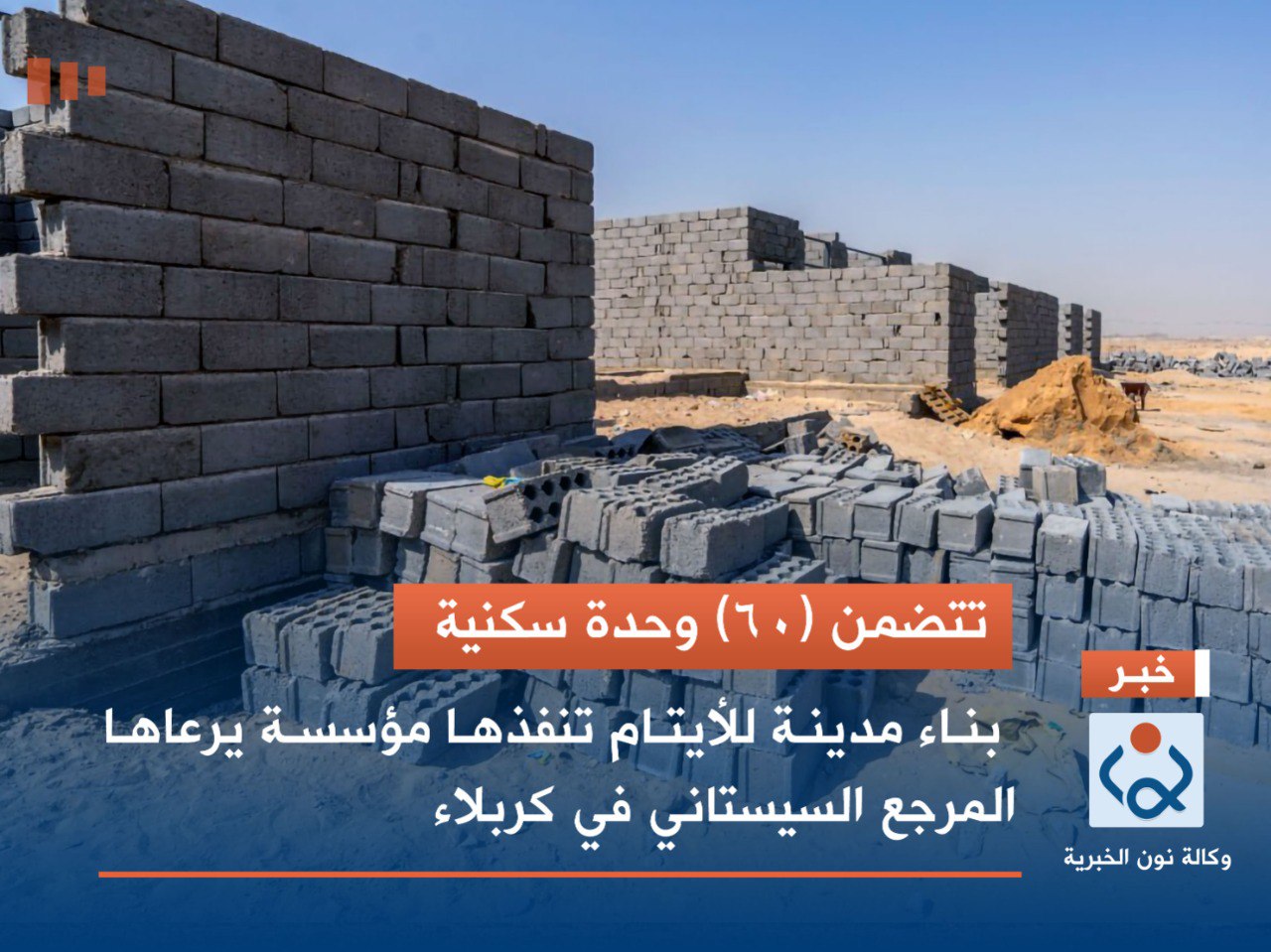 تتضمن (60) وحدة سكنية.. بناء مدينة للأيتام تنفذها مؤسسة يرعاها المرجع السيستاني في كربلاء(مصور)