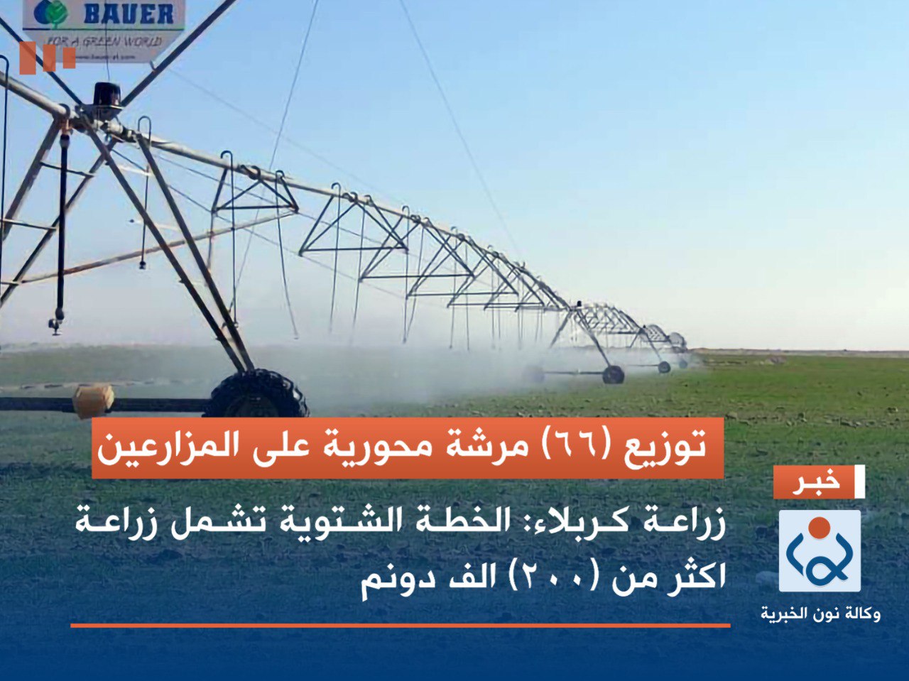توزيع (66) مرشة محورية على المزارعين زراعة كربلاء: الخطة الشتوية تشمل زراعة اكثر من (200) الف دونم