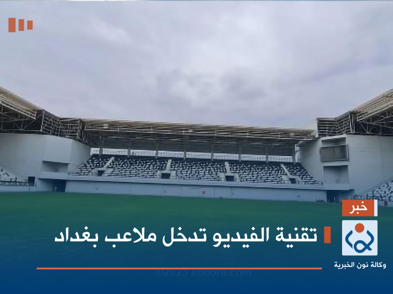 تقنية الفيديو تدخل ملاعب بغداد