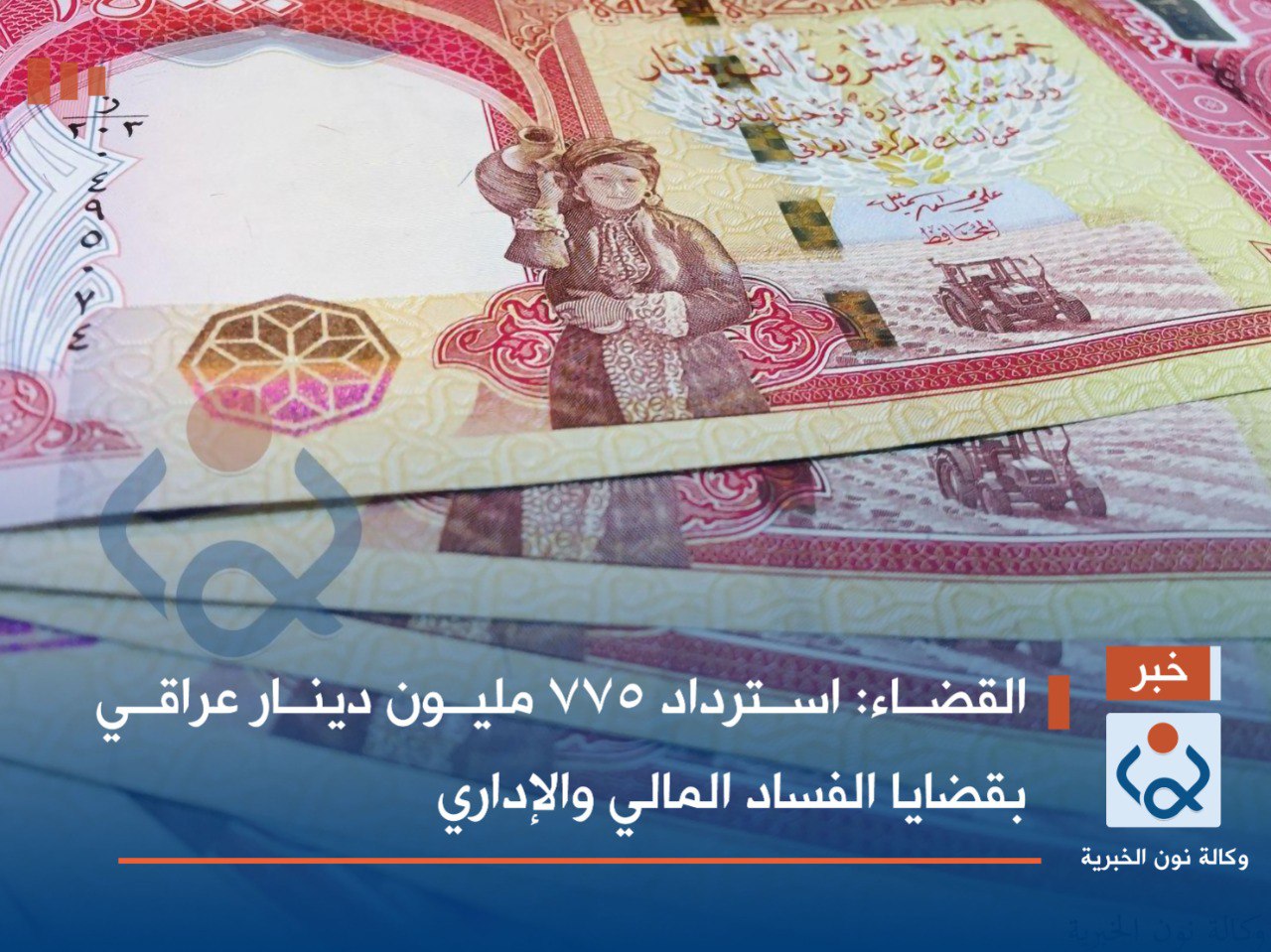 القضاء: استرداد 775 مليون دينار عراقي بقضايا الفساد المالي والإداري