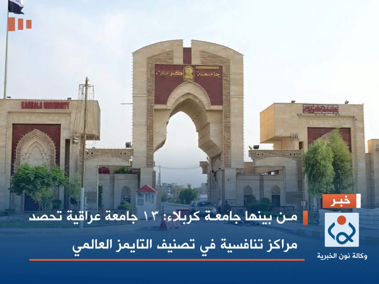 من بينها جامعة كربلاء: 13 جامعة عراقية تحصد مراكز تنافسية في تصنيف التايمز العالمي