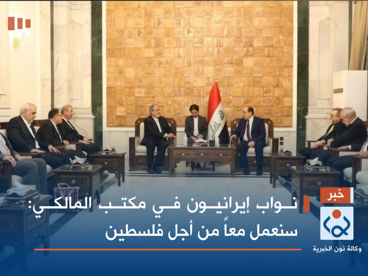 نواب إيرانيون في مكتب المالكي: سنعمل معاً من أجل فلسطين