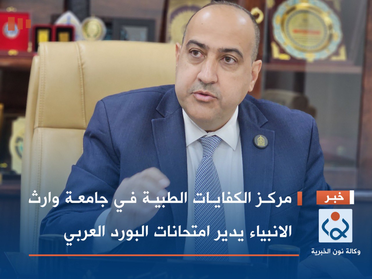 فيديو:مركز الكفايات الطبية في جامعة وارث الانبياء يدير امتحانات البورد العربي