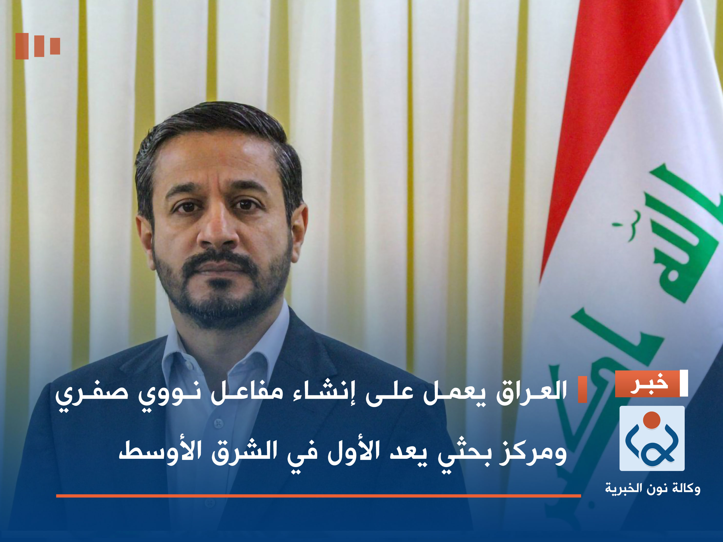 العراق يعمل على إنشاء مفاعل نووي صفري ومركز بحثي يعد الأول في الشرق الأوسط