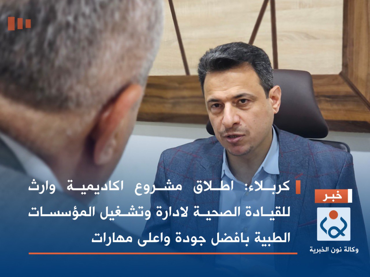 كربلاء :اطلاق مشروع اكاديمية وارث للقيادة الصحية لادارة وتشغيل المؤسسات الطبية بافضل جودة واعلى مهارات