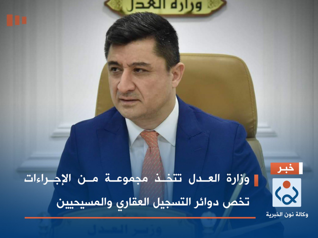 وزارة العدل تتخذ مجموعة من الإجراءات تخص دوائر التسجيل العقاري والمسيحيين