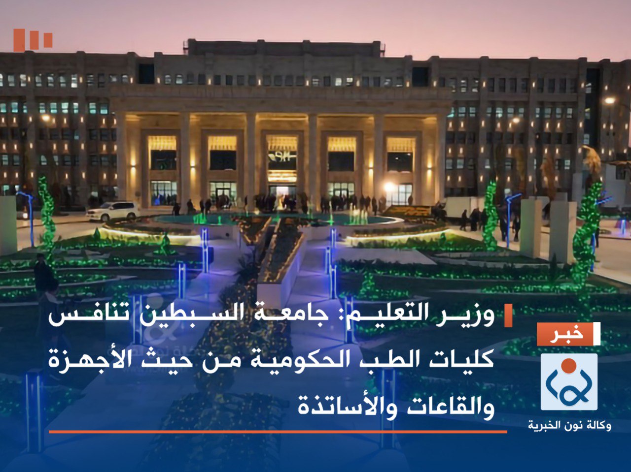 وزير التعليم: جامعة السبطين تنافس كليات الطب الحكومية من حيث الأجهزة والقاعات والأساتذة