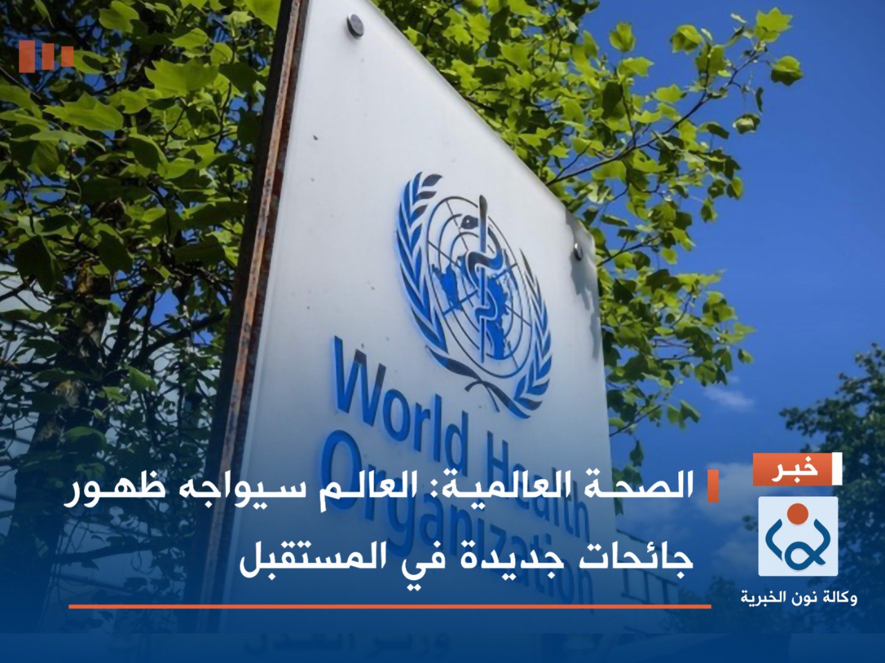 الصحة العالمية: العالم سيواجه ظهور جائحات جديدة في المستقبل