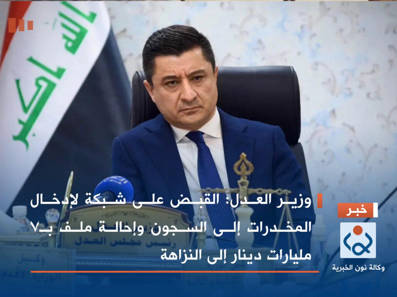 وزير العدل: القبض على شبكة لإدخال المخدرات إلى السجون وإحالة ملف بـ7 مليارات دينار إلى النزاهة