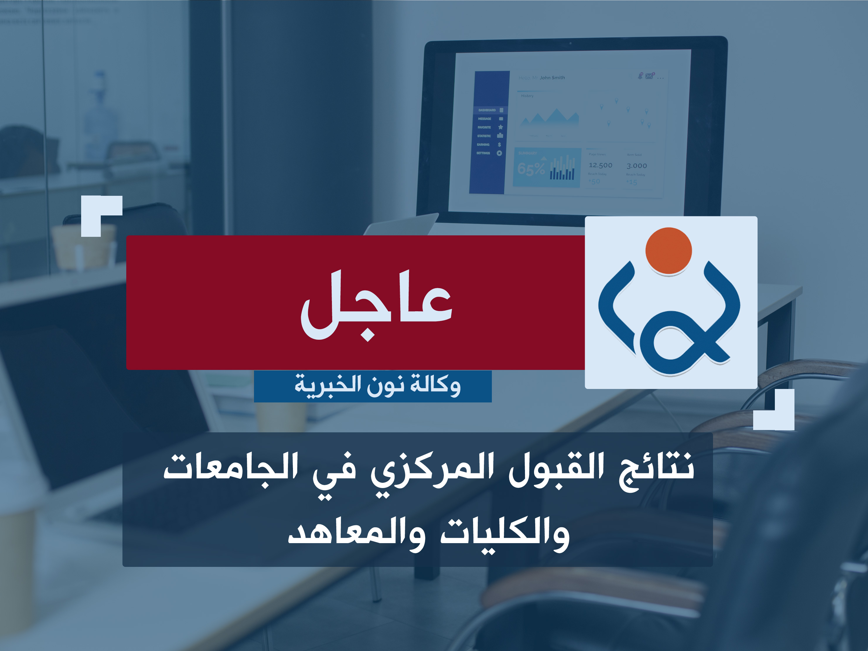 وكالة نون الخبرية تنشر نتائج القبول المركزي في الجامعات والكليات والمعاهد